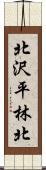 北沢平林北 Scroll