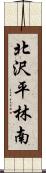 北沢平林南 Scroll