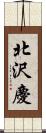 北沢慶 Scroll