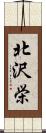 北沢栄 Scroll