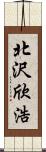 北沢欣浩 Scroll