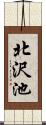 北沢池 Scroll