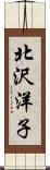 北沢洋子 Scroll