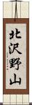 北沢野山 Scroll