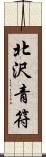 北沢青符 Scroll