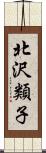 北沢類子 Scroll