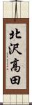 北沢高田 Scroll