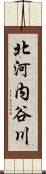 北河内谷川 Scroll