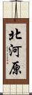 北河原 Scroll