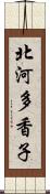 北河多香子 Scroll