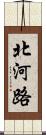 北河路 Scroll