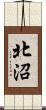 北沼 Scroll