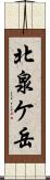北泉ケ岳 Scroll