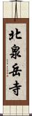 北泉岳寺 Scroll