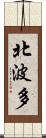 北波多 Scroll