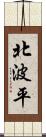 北波平 Scroll