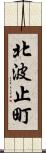 北波止町 Scroll