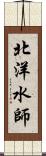 北洋水師 Scroll