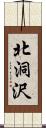 北洞沢 Scroll