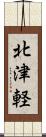 北津軽 Scroll