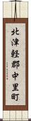 北津軽郡中里町 Scroll