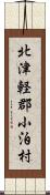 北津軽郡小泊村 Scroll