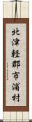 北津軽郡市浦村 Scroll
