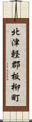 北津軽郡板柳町 Scroll