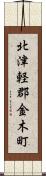 北津軽郡金木町 Scroll
