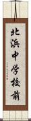 北浜中学校前 Scroll