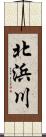 北浜川 Scroll