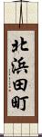 北浜田町 Scroll