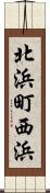 北浜町西浜 Scroll