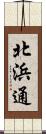 北浜通 Scroll