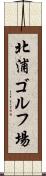 北浦ゴルフ場 Scroll