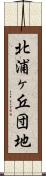 北浦ヶ丘団地 Scroll