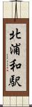北浦和駅 Scroll