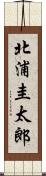 北浦圭太郎 Scroll