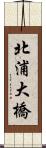 北浦大橋 Scroll