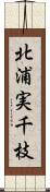 北浦実千枝 Scroll