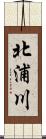 北浦川 Scroll