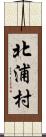 北浦村 Scroll