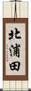 北浦田 Scroll