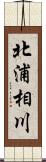 北浦相川 Scroll