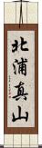 北浦真山 Scroll