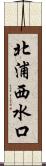 北浦西水口 Scroll