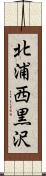 北浦西黒沢 Scroll