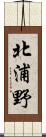 北浦野 Scroll