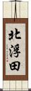 北浮田 Scroll