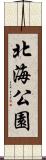 北海公園 Scroll